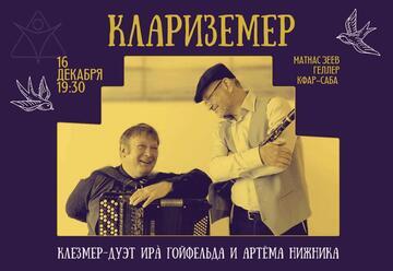 Клезмер-дуэт Ира Гойфельда и Артёма Нижника