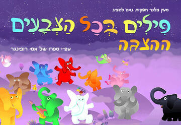פילים בכל הצבעים - הצגהעל פי ספרו של  אמי רובינגר