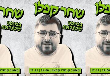 Шахар Каплан — стендап