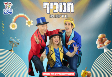 Ханукейф — Театр Шелану