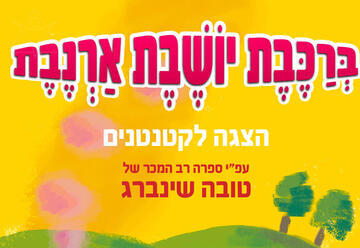 ברכבת יושבת ארנבת