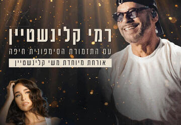 Рами Кляйнштейн