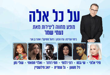 על כל אלה - מופע מחווה ליצירות מאת נעמי שמר