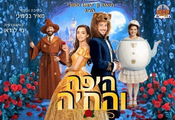 היפה והחיה - תיאטרון הילדים שואו סטורי