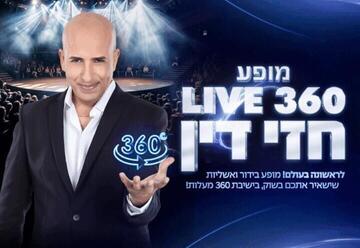 חזי דין במופע 360 מעלות