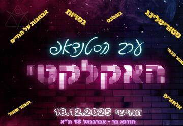 ערב הסטנדאפ האקלקטי