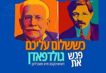 כששלום עליכם פגש את גולדפאדן