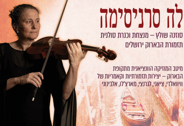 Ла Серениссима — Концерт 3