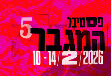 עשור לשירים לבלה - יובל מנדלסון