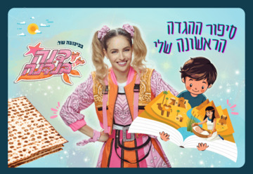 История моей первой Агады — с Даной Банданой