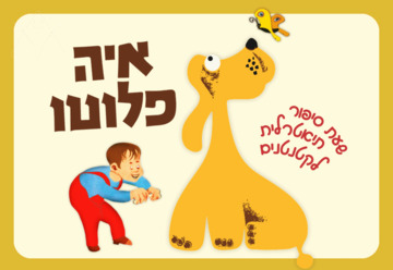 Где Плуто – Час театрального рассказа для малышей