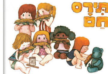 תירס חם - שעת סיפור