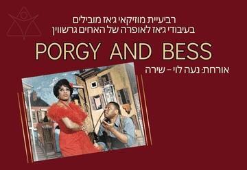 Porgy And Bess - עיבודי ג'אז