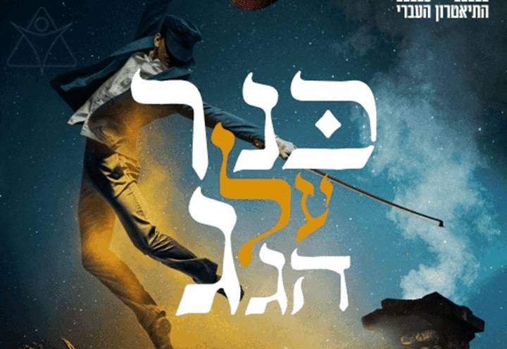 כנר על הגג - התיאטרון העברי