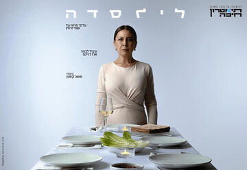 לילסדה - עיבוד בימתי לסרטו של שמי זרחין