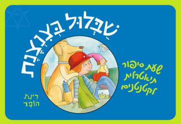 שבלול בצנצנת – שעת סיפור תיאטרלית לקטנטנים