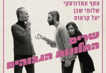 אסף אמדורסקי, שלומי שבן ויעל קראוס החלונות הגבוהים