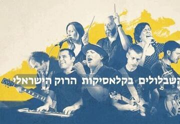 להקת שבלול - בחזרה לעונת התפוזים