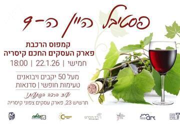 Девятый фестиваль вина в Кейсарии