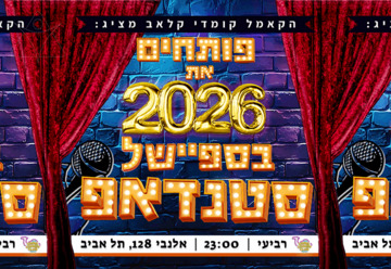 ספיישל סטנדטפ סילבסטר!