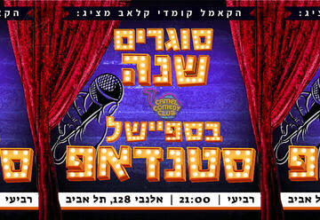 ספיישל סטנדטפ סילבסטר!