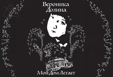 הבית שלי מרחף - ורוניקה דולינה - פרויקט קו חיים