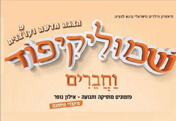 שמוליקיפוד מיוצרי מיומנה - אילון נופר