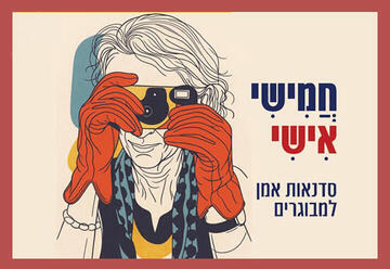 מבעד לעין - חמישי אישי