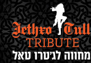 המחווה לג'טרו טאל