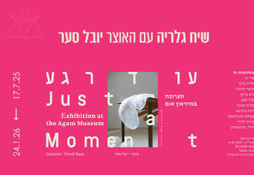 שיח גלריה - עוד רגע - יובל סער