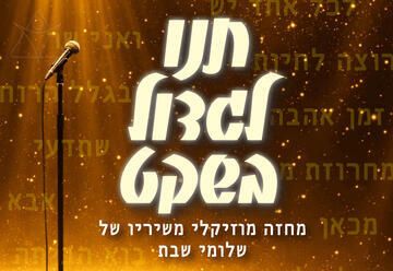 תנו לגדול בשקט - מחזמר סוחף משירי שלומי שבת