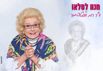 חנה לסלאו היא ד"ר רות