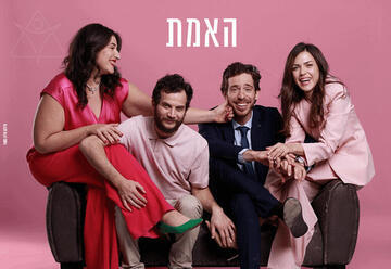 האמת - תיאטרון באר שבע