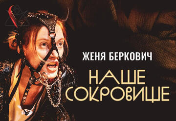 Театр Жени Беркович — трагикомедия Наше Сокровище