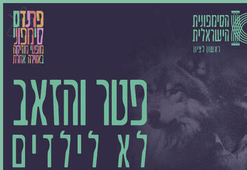 Прокофьев — Петя и Волк