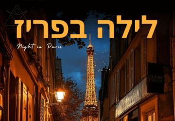 לילה בפריז