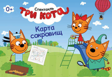 שלושת חתולים - מפת אוצרות הפיראטים