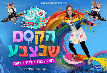 סתיו בכל הצבעים - הקסם שבצבע - הצגה חדשה