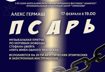 Псарь — музыкальная притча