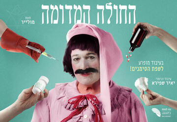 Мнимый больной — Центр На Лагаат