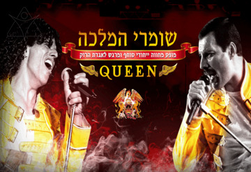 שומרי המלכה - המחווה לקווין ופרדי מרקיורי