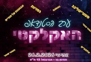 ערב הסטנדאפ האקלקטי