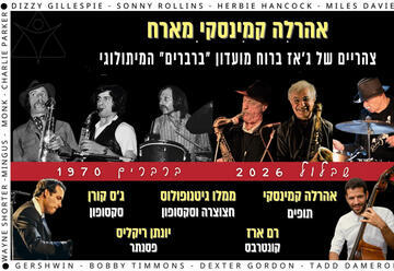 אהרלה קמינסקי מארח