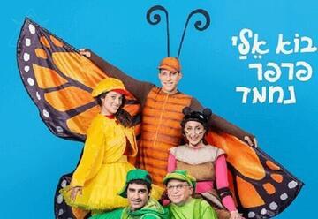 בוא אלי פרפר נחמד - תיאטרון המדיטק