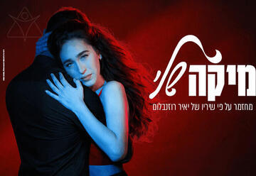 מיקה שלי - מחזמר משיריו של יאיר רוזנבלום