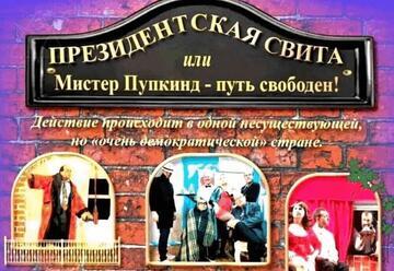 Театр Комедии — Президентская свита