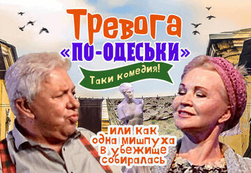 Тревога по-одеськи