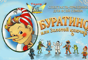 Буратино или золотой ключик