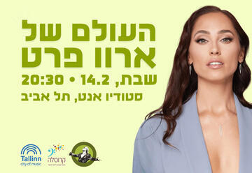 העולם של ארוו פרט - מוסטונן-פסט 2026