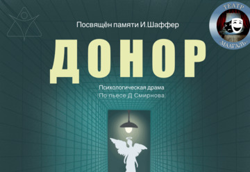 Донор — Театр Маагаль